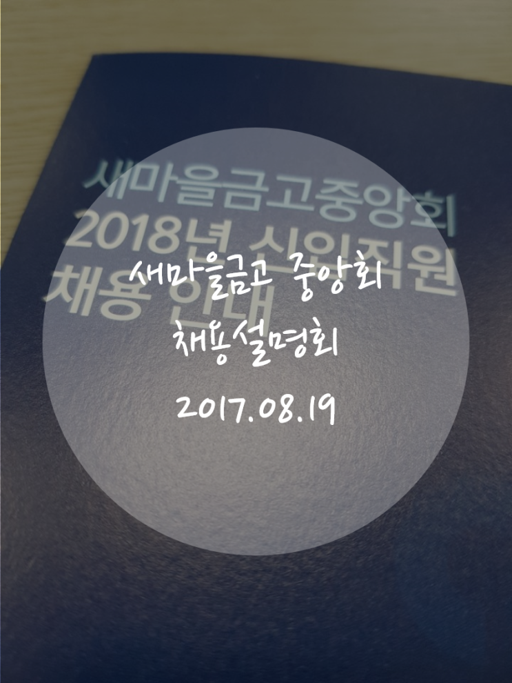  새마을금고 중앙회 채용설명회 후기
