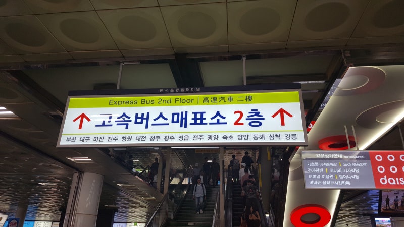 동서울고속버스터미널 탐방 : 네이버 블로그