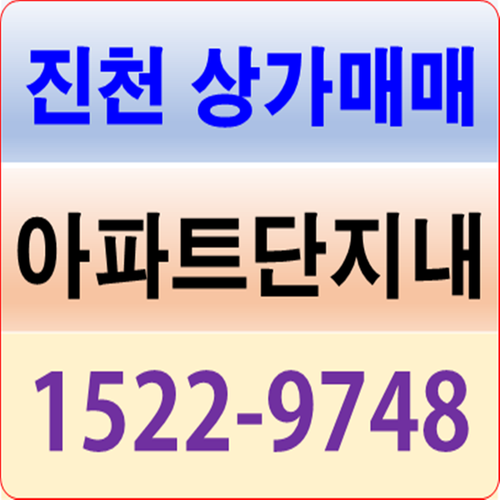 진천 상가매매 아파트단지내 편의점 임대중!!