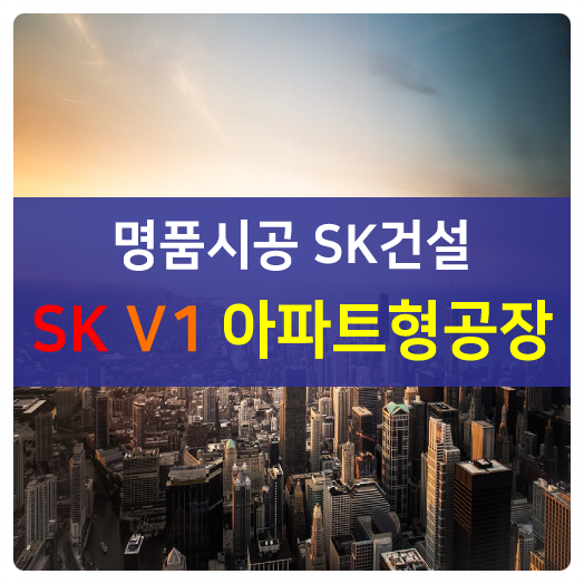  어떻게 분양받을것인가?미래가치 높아지는 입지좋은 아파트형공장SKV1G7