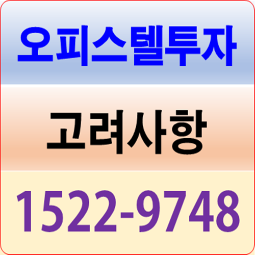  오피스텔 투자시 고려할 부동산스쿨 꿀팁!