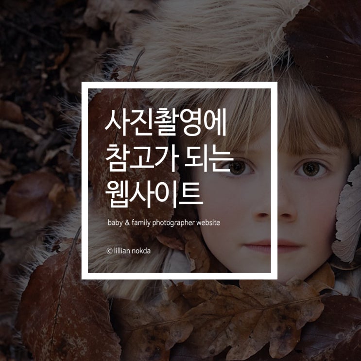  사진촬영에 많은 참고가 되는 웹사이트