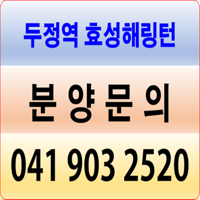  두정역 효성해링턴 꼼꼼히 알아보세요!