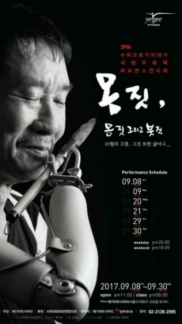  2018 평창동계올림픽 성공기원, 석창우화백 초대전