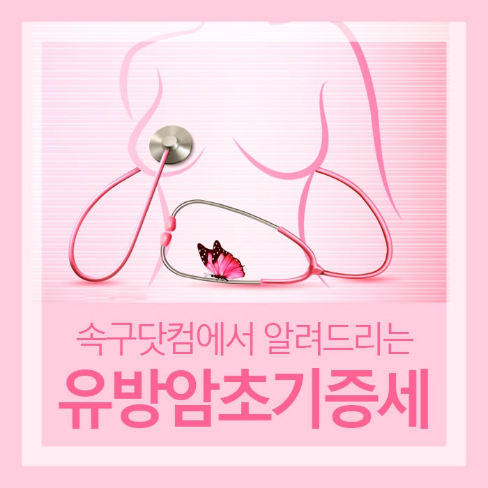 유방암초기증세 이렇게 나타나요.
