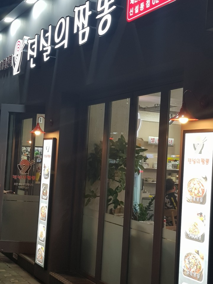  신설동짬뽕 신설동역 맛집 전설의짬뽕