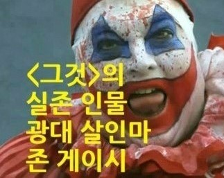  [그것]의 삐에로 모티브가 된 실제 광대 살인마 '존 웨인 게이시' 실화 사건