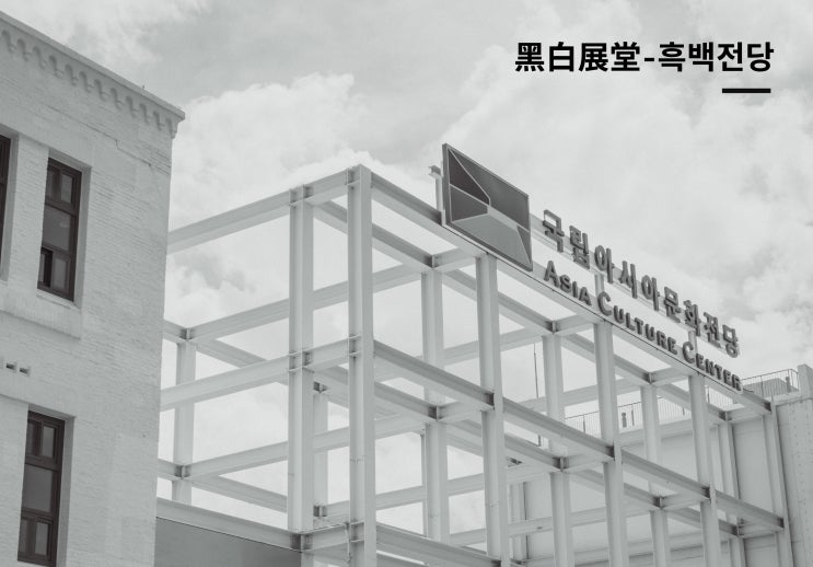  黑白展堂-흑백전당