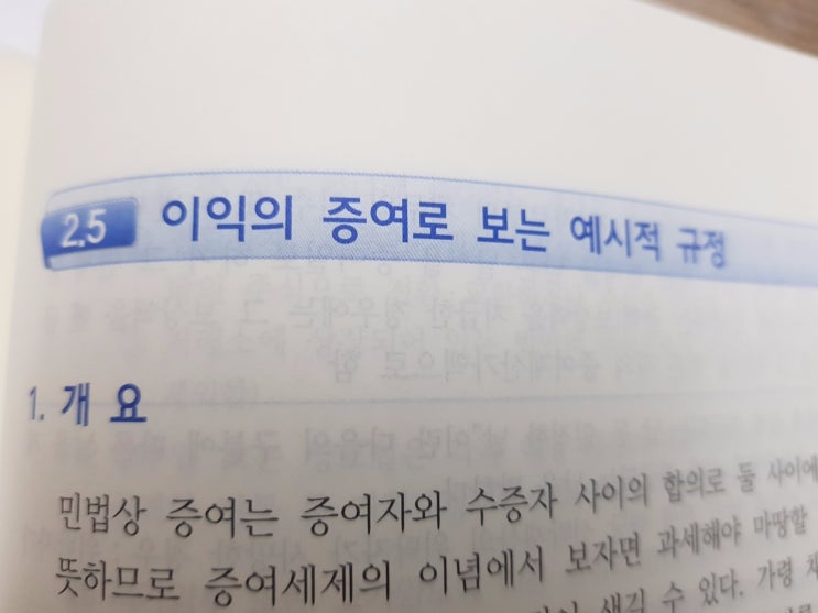  증여세 이익의 증여로 보는 예시적 규정(1)