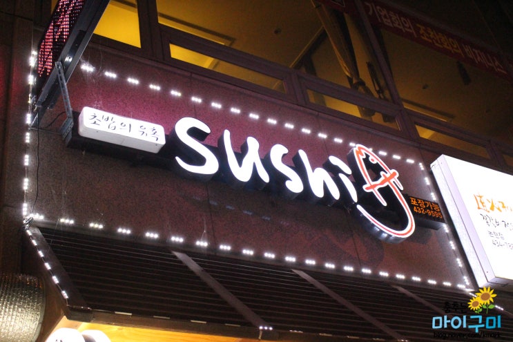  호구포역 맛집 :) 스시제이 (SUSHI J)
