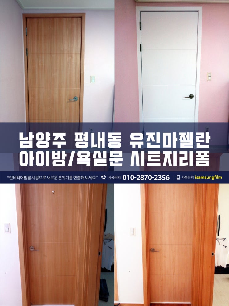 남양주 평내유진마젤란 욕실/방문 시트지리폼