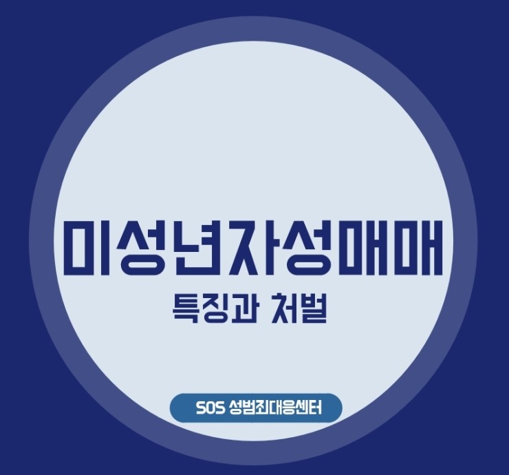  채팅앱으로 이뤄지는 미성년자 성매매의 특징과 처벌