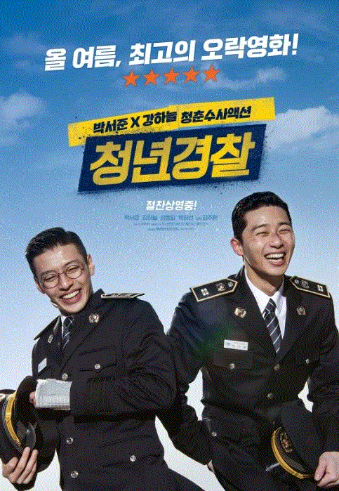  강하늘과 박서준의 케미가 돋보이는 유쾌한 영화 ‘청년 경찰’