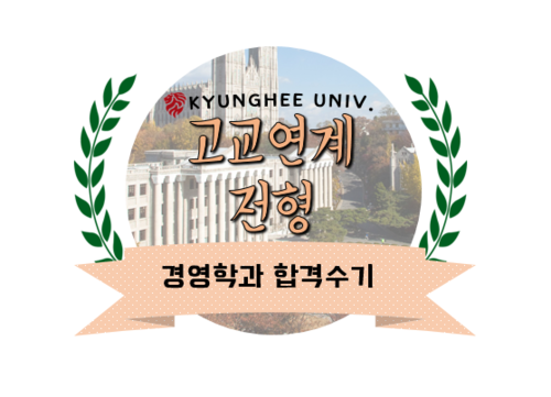 합격수기] 경희대학교 고교연계전형 경영학과 : 네이버 블로그