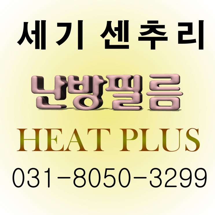 홍천 전원주택 복층 난방필름 시공