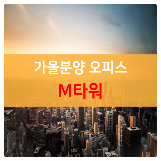  가을 신규분양 M타워, 엠타워 동탄최저가 아파트형공장, 동탄테크노밸리 제조형 지식산업센터