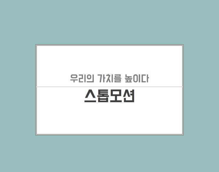  신입사원 팀빌딩 프로그램으로 추천하는 스톱모션으로 애사심을 높이자