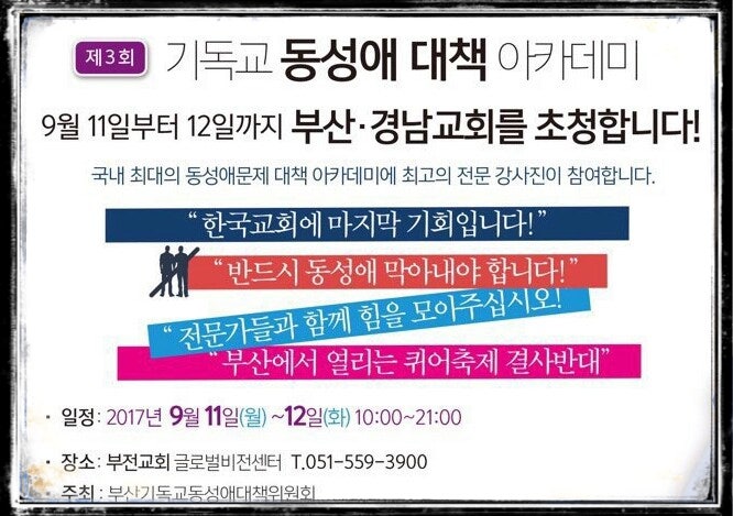 부산 기독교 동성애 아카데미 안내 9/11(월)~9/12(화)