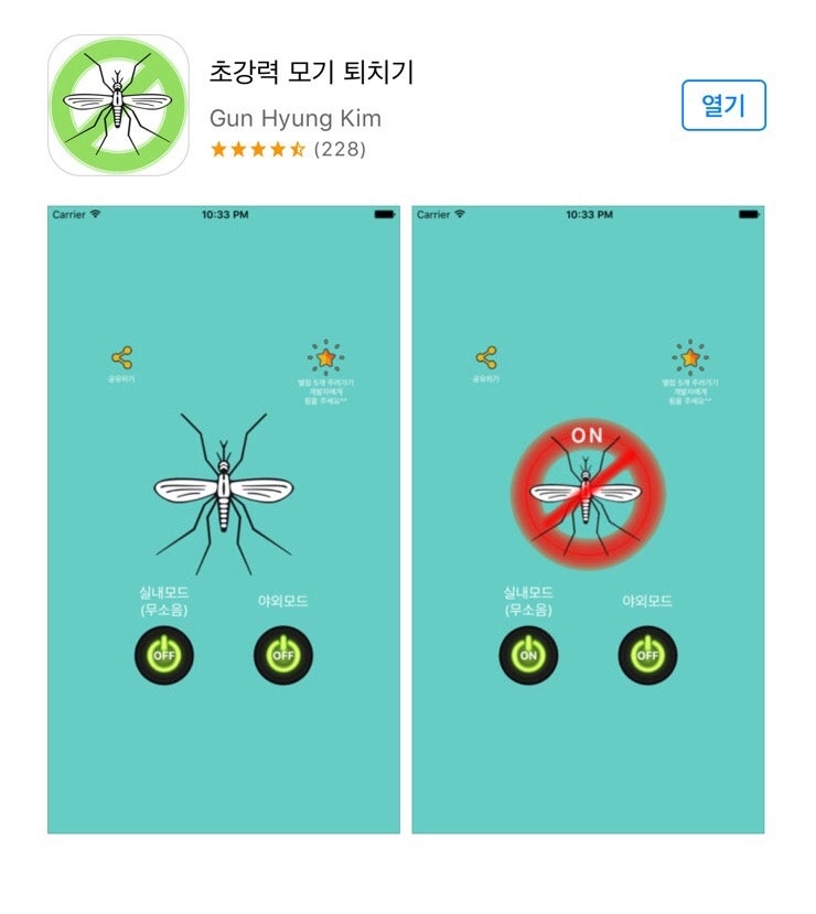 초강력 모기 퇴치기 어플 사용