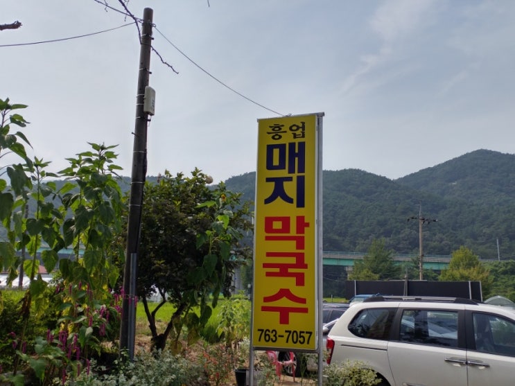  [원주 맛집] 흥업 매지 막국수