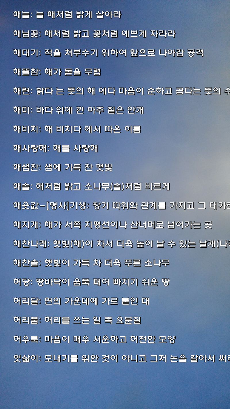 뜻이 좋은 순우리말 베스트 101 : 네이버 블로그 뜻이 좋은 순우리말 베스트 101 : 네이버 블로그
