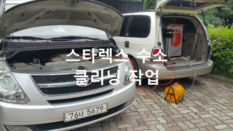  안녕 하세요. 스타렉스 수소클리닝 작업 사진 입니다.