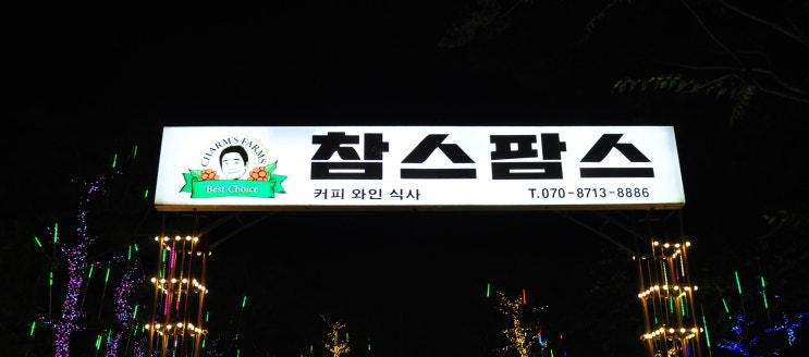  남양주 레스토랑 허참 아저씨의 참스팜스