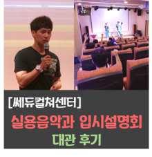  실용음악과 입시 설명회 대관 후기 l 가수 김원준(교수님) 등장!