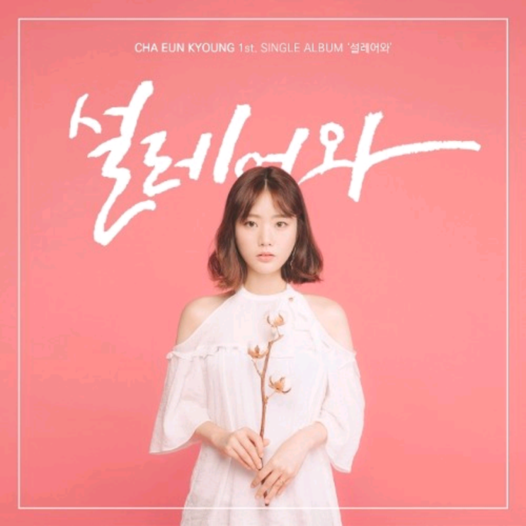  [믿고듣는응악 포스팅]차은경-설레어와