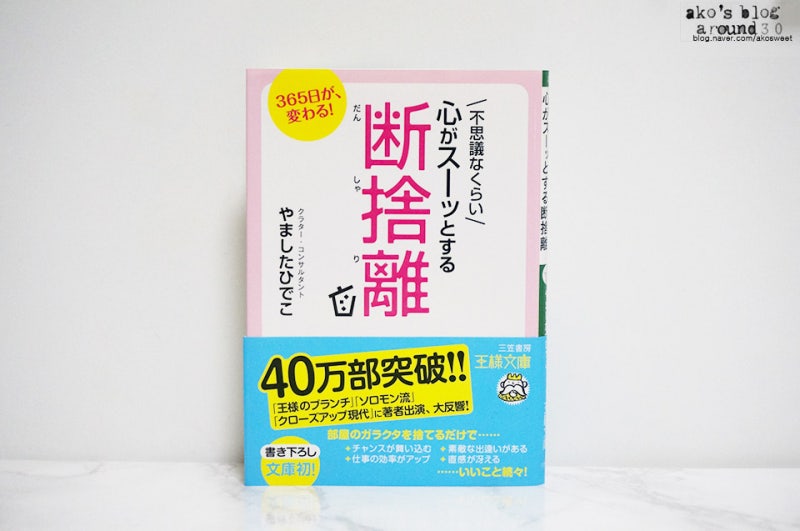 14 원서읽기 야마시타히데코 버리는즐거움 心がスーッとする断捨離 네이버 블로그