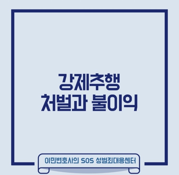  강제추행 처벌과 불이익에 대한 간단 정리 