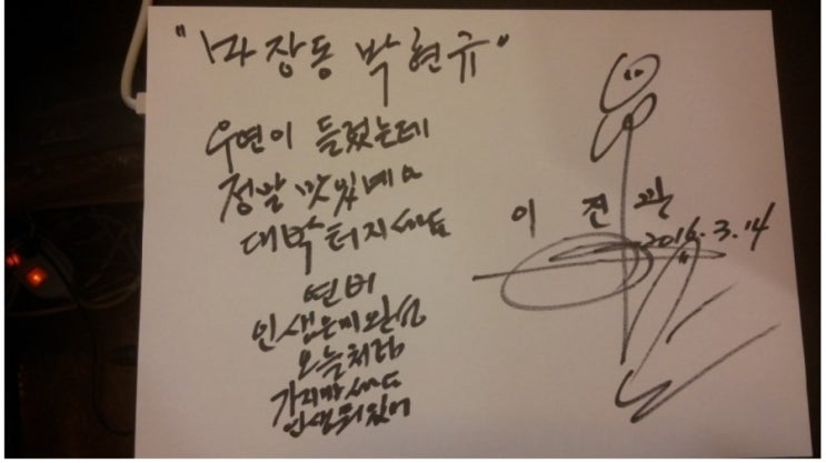  성공하는 고기집 창업 19 (가수 이진관씨의 싸인)