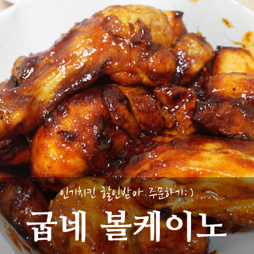  굽네치킨 볼케이노 5천원 할인 요기여