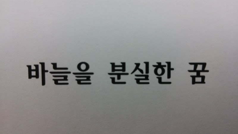 ★바늘꿈 실 꿈 바느질하는꿈 바늘에 찔리는 꿈 실타래꿈 해몽