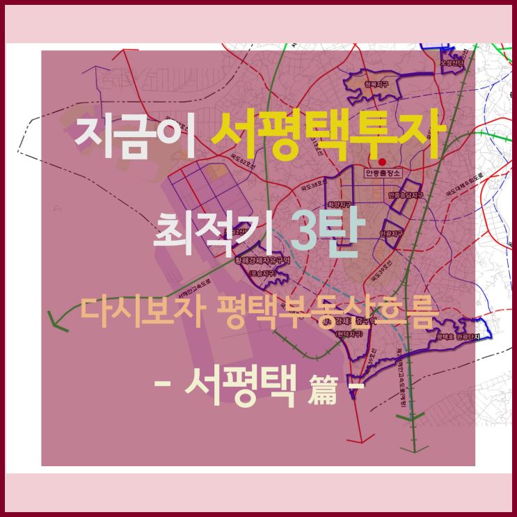 [서평택투자 / 안성천 수변경관지구 / 평택부동산전망] 다시 보자 평택부동산 흐름, 지금이 서평택투자 최적기 - 4탄 (투자 사례, 포승읍 홍원리, 이화~삼계도로, 안중~조암도로)