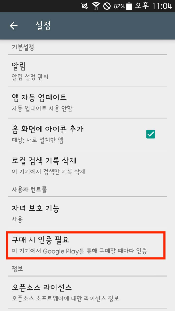 구글플레이 스토어 결제 시 인증 설정하는 방법 : 네이버 블로그