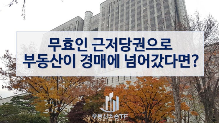  무효인 근저당권으로 부동산이 경매에 넘어갔다면?