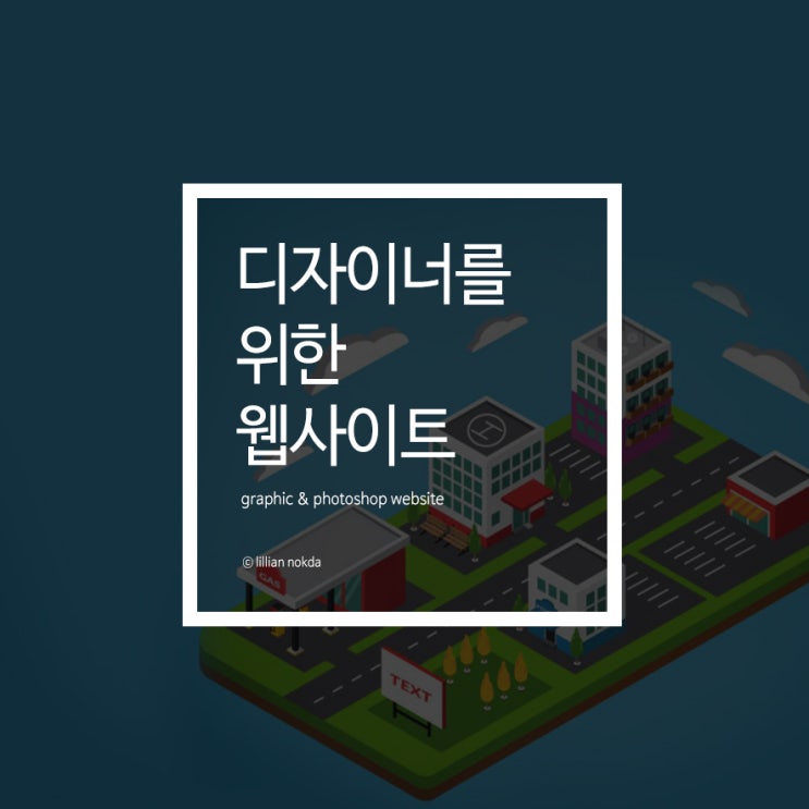  디자이너를 위한 웹사이트