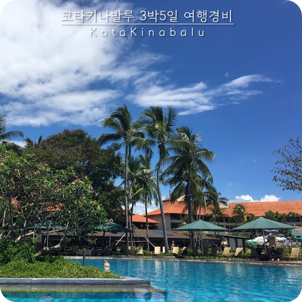  코타키나발루 3박 5일 여행 경비 총정리
