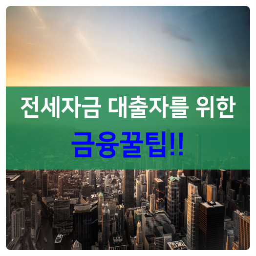  전세자금 대출자를 위한 금융꿀팁!! 공유합니다.