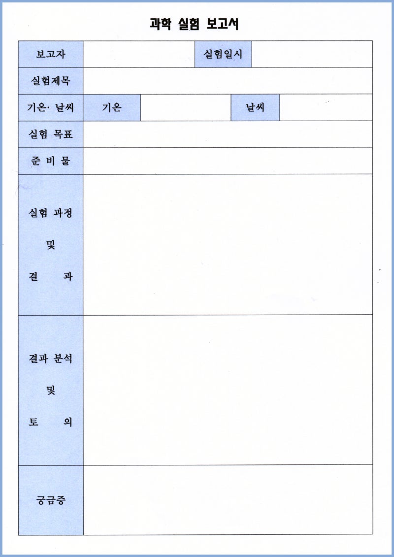 과학탐구보고서 양식 바로 다운받으시고 깔끔히 쓰세요!! : 네이버 블로그