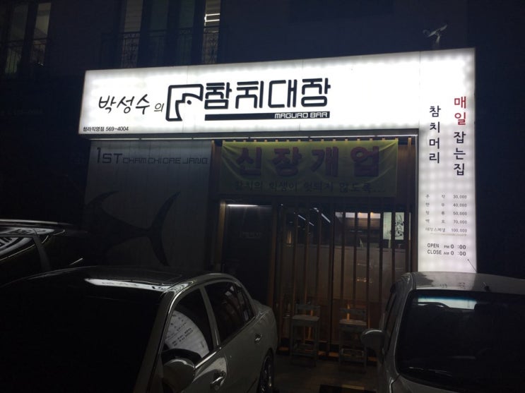  청라 국제도시 참치대장 맛집