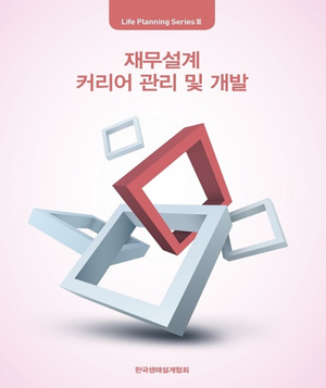  [생애설계 프로젝트 - 재무설계 파헤치기] #1. 인생 후반을 좌우하는 다섯 가지 리스크