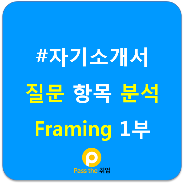 자기소개서 질문 항목 분석은 Framing으로!