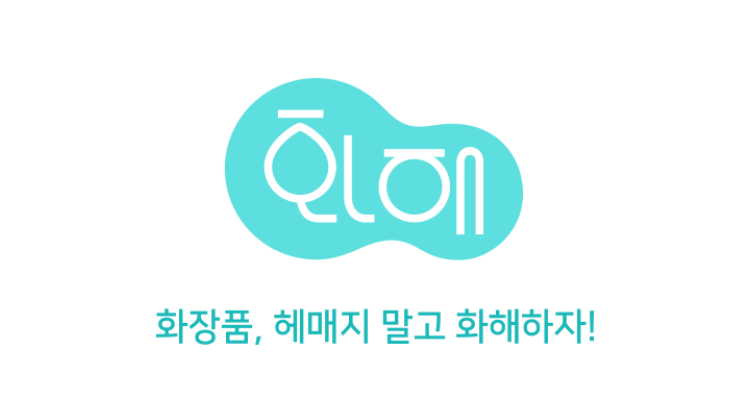 화해어플 성분 분석 어플 화장품을 해석하다 : 네이버 블로그