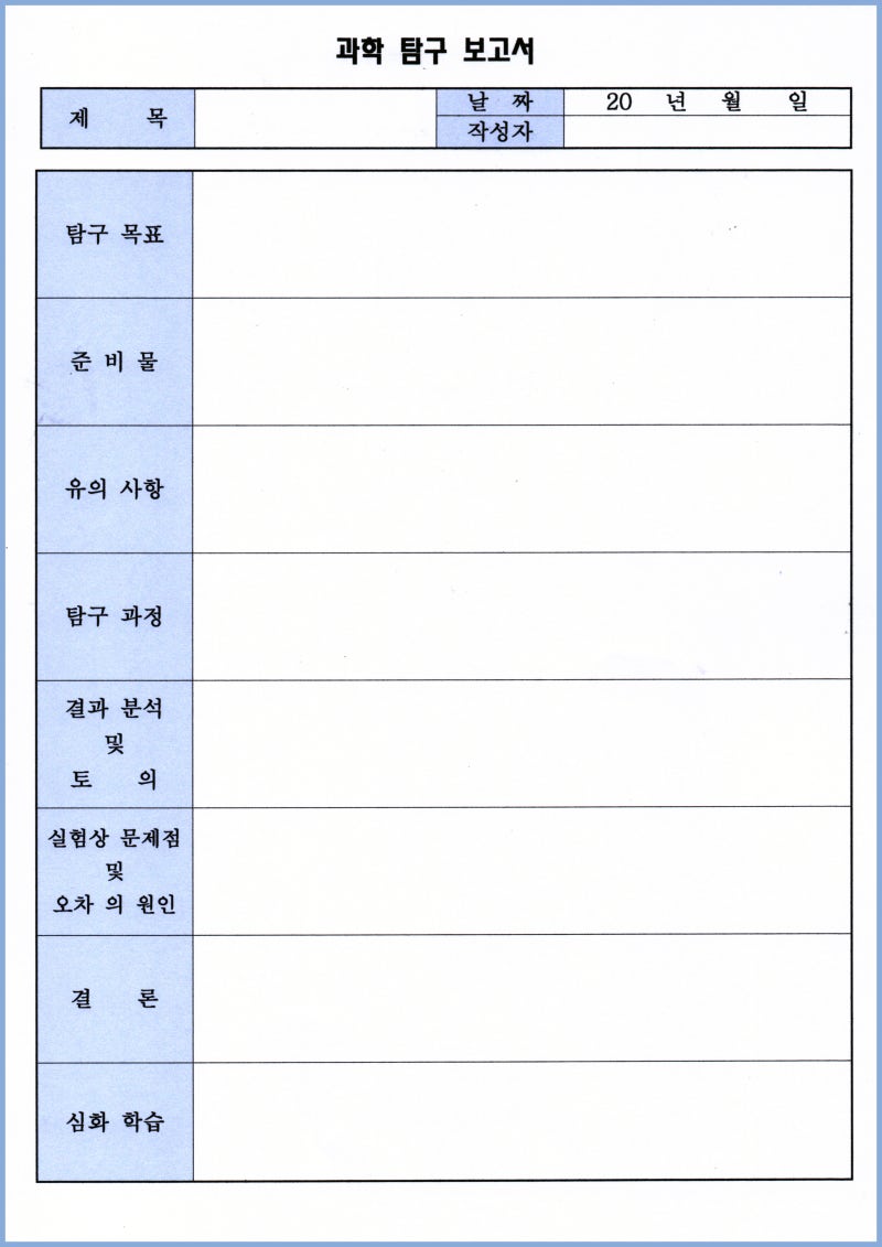 과학탐구보고서 양식 바로 다운받으시고 깔끔히 쓰세요!! : 네이버 블로그