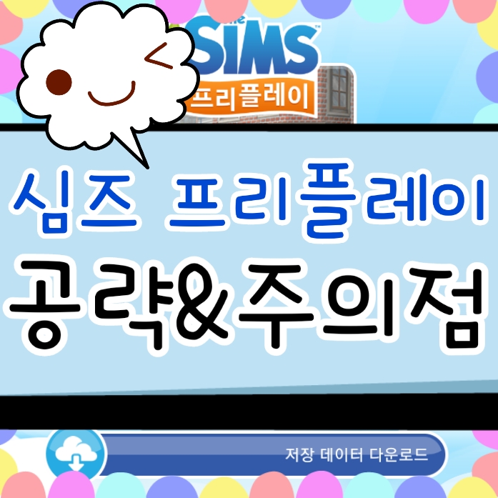  심즈 프리플레이 공략 LP 레벨별 주의점