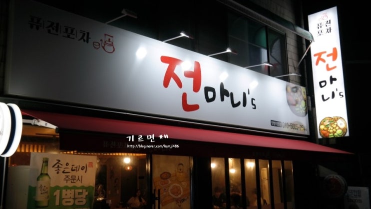 대전 탄방동 술집 " 탄방동 전마니 +_+ 전마니`s 내가 정말 좋아하는 모듬전 +막걸리 , 그리고 닭똥집