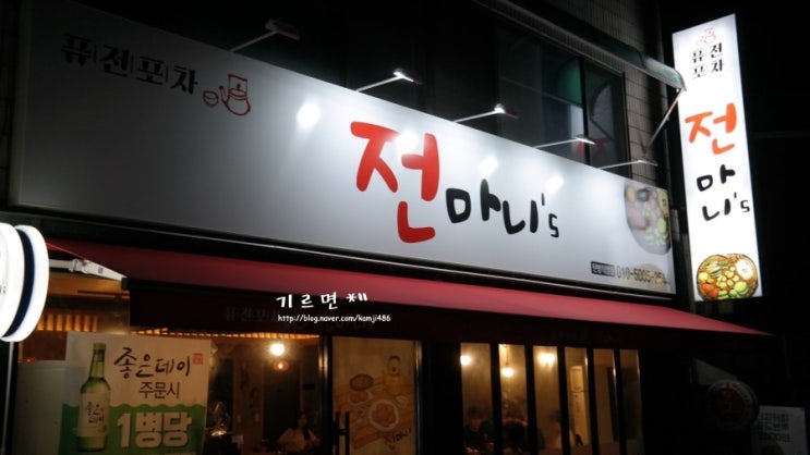  대전 탄방동 술집 " 탄방동 전마니 +_+ 전마니`s 내가 정말 좋아하는 모듬전 +막걸리 , 그리고 닭똥집