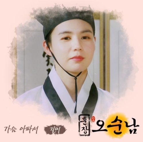  길미 - 가슴아파서 (훈장 오순남 ost)